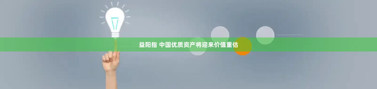 益阳指 中国优质资产将迎来价值重估