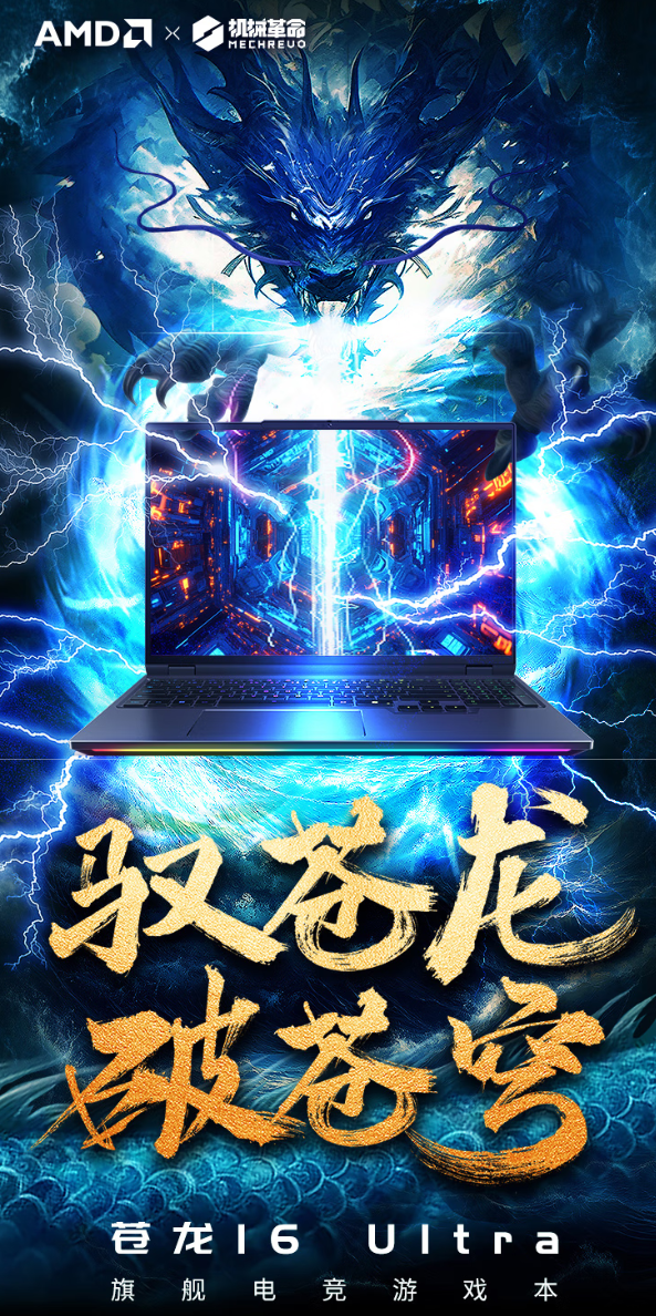 掌乐策略 机械革命苍龙16 Ultra增R9-9955HX3D+RTX 5070Ti配置，13999元起