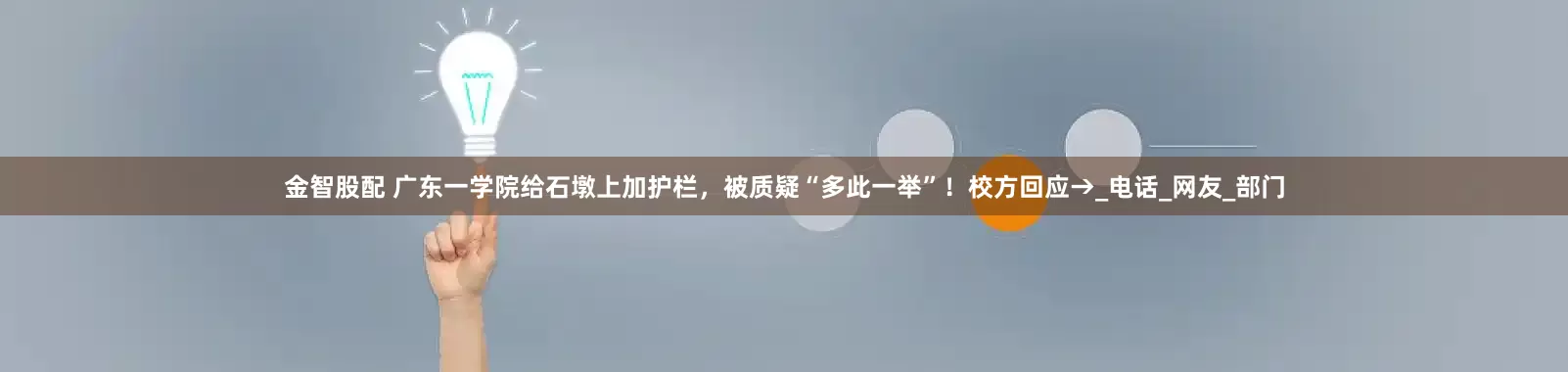 金智股配 广东一学院给石墩上加护栏，被质疑“多此一举”！校方回应→_电话_网友_部门
