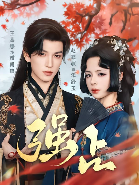 泽巨配资 短剧《强占》60集：王嘉懋赵慕颜打破古装短剧套路枷锁