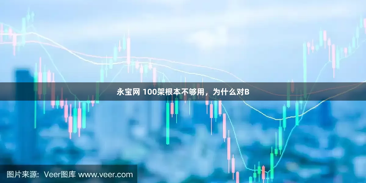 永宝网 100架根本不够用，为什么对B