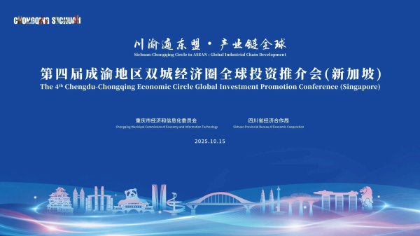 牛在线 第四届成渝地区双城经济圈全球投资推介会走进新加坡 将发布超万亿元投资项目机遇清单