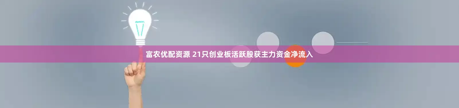 富农优配资源 21只创业板活跃股获主力资金净流入